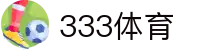 333体育 - 全网最全最有氛围的体育赛事直播平台